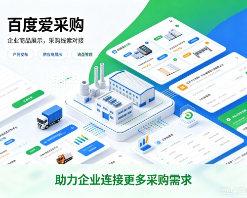 沈阳百度爱采购